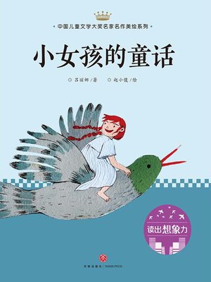 cover image of 小女孩的童话
